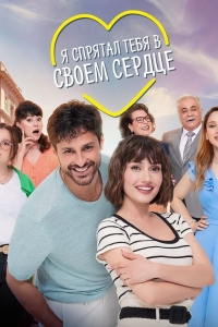 Я спрятал тебя в своём сердце