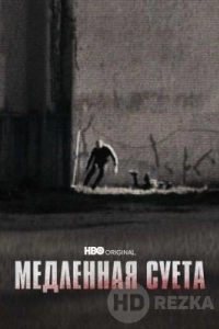 Медленная суета
