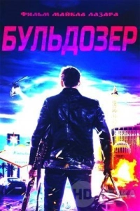 Бульдозер