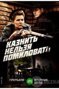 Казнить нельзя помиловать