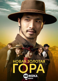 Новая Золотая гора