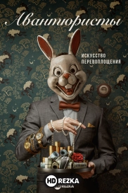 Авантюристы