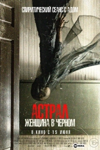 Астрал. Женщина в черном