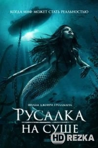 Русалка на суше