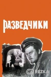 Разведчики
