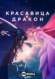 Дракон и принцесса с веснушками / Красавица и дракон