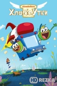 Хлебоутки