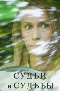 Судьи и судьбы