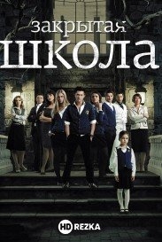Закрытая школа