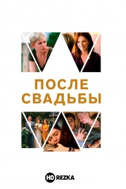 После свадьбы