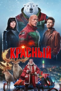 Миссия: Красный