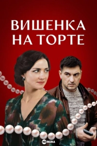 Вишенка на торте
