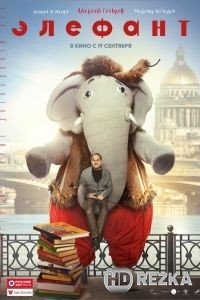 Элефант