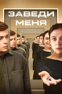 Заведи меня