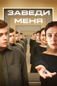 Заведи меня