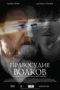 Правосудие волков