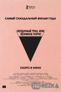 Неудачный трах, или Безумное порно