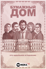 Бумажный дом