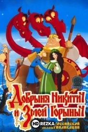 Добрыня Никитич и Змей Горыныч