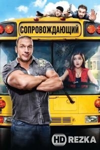 Сопровождающий
