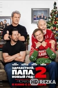 Здравствуй, папа, Новый год! 2