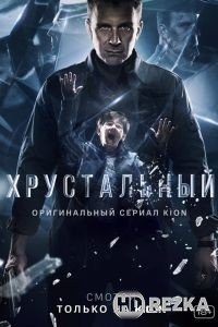 Хрустальный