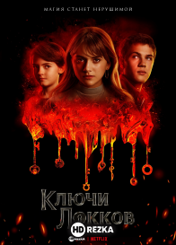 Лок и ключ