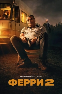 Ферри 2