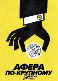 Афера по-крупному
