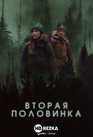 Вторая половинка / Близкий человек