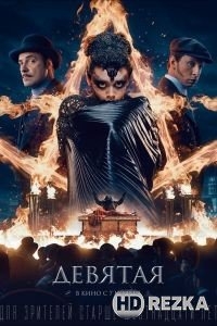 Девятая