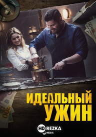 Идеальный ужин