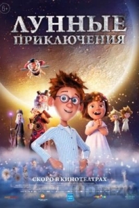 Лунные приключения