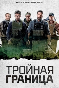 Тройная граница