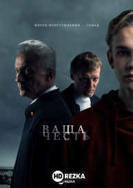 Ваша честь