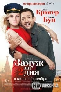 Замуж на 2 дня