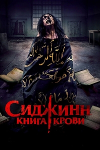 Сиджинн. Книга крови
