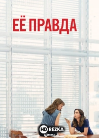 Её правда