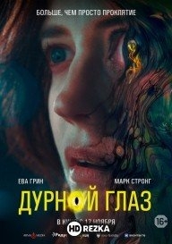 Дурной глаз