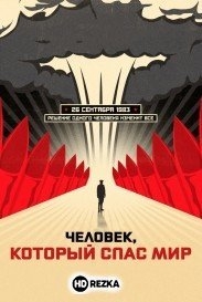 Человек, который спас мир