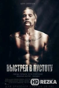 Выстрел в пустоту