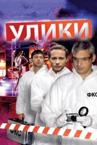 Улики