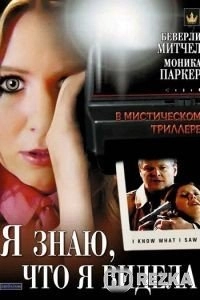 Я знаю, что я видела