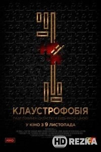 Клаустрофобия