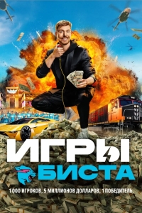 Игры Биста