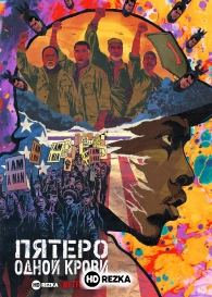 Пятеро одной крови