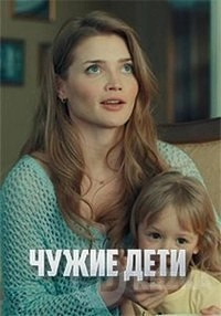Чужие дети