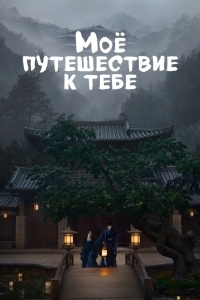 Моё путешествие к тебе