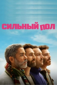 Сильный пол
