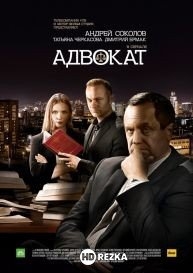 Адвокат. Продолжение